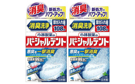 小林製薬のパーシャルデント108錠×２箱　入れ歯洗浄剤