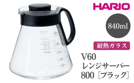 HARIO V60 レンジサーバー 800［XVD-80B］ ※離島への配送不可｜ハリオ おしゃれ かわいい シンプル 耐熱 ガラス 食器 器 熱湯 コーヒーポット 珈琲ポット ガラスポット ポット ピッチャー コーヒー キッチン 日用品 キッチン用品 電子レンジ可_FI44