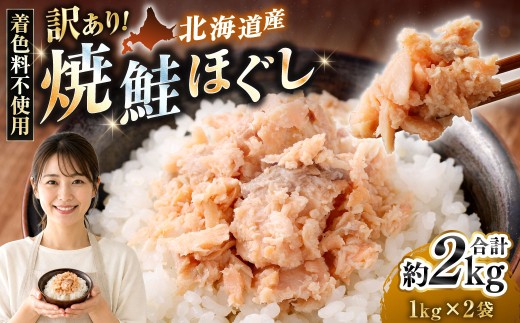 【 訳あり 】 北海道産 焼鮭ほぐし2kg （ 1kg × 2 ） 【2026年12月発送】秋鮭 鮭 サケ さけ シャケ 魚介 魚介類 魚 魚類 海鮮 鮭フレーク ごはんのお供 おにぎり 真空パック 冷凍