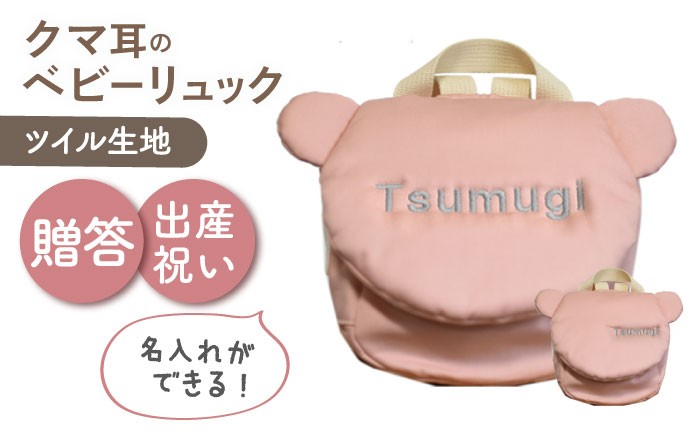 
                  【名入れ可能！】くまコロン ベビーリュック【coco plus an factory】ピーチ×シルバー [OCR087-4]
                