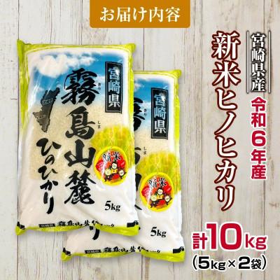 ふるさと納税 日南市 令和6年産 ヒノヒカリ 計10kg(5kg×2袋) |  | 02
