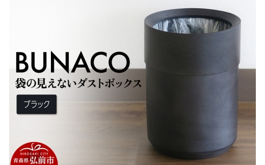 BUNACO 袋の見えないダストボックス（ブラック） ブナコ ゴミ箱 木製家具 おしゃれ  シンプル [ブナコ ゴミ箱 木製家具 おしゃれ シンプル 袋 見えない]