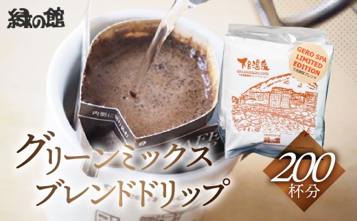 緑の館　下呂温泉ブレンドドリップ 200杯分（10g×5杯入り　40パック）コーヒー 珈琲 ドリップ 下呂温泉 緑の館 大容量 ドリップバック ドリップバッグ ドリップパック