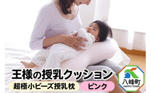 【予約品】王様の授乳クッション（ピンク）超極小ビーズ授乳枕