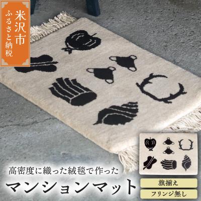 ふるさと納税 米沢市 マンション マット 《 柄物 旗揃え 》 〔 630mm × 450mm 〕