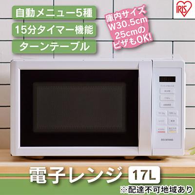 ふるさと納税 大河原町 電子レンジ 単機能17L アイリスオーヤマ レンジIMB-T178-W ホワイト[53751260]
