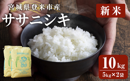 ≪令和7年産 新米≫ 登米市産 ササニシキ 10kg (5kg×2袋) お米 おこめ 米 コメ 白米 ご飯 ごはん おにぎり お弁当【有限会社PFTサービス】tm092