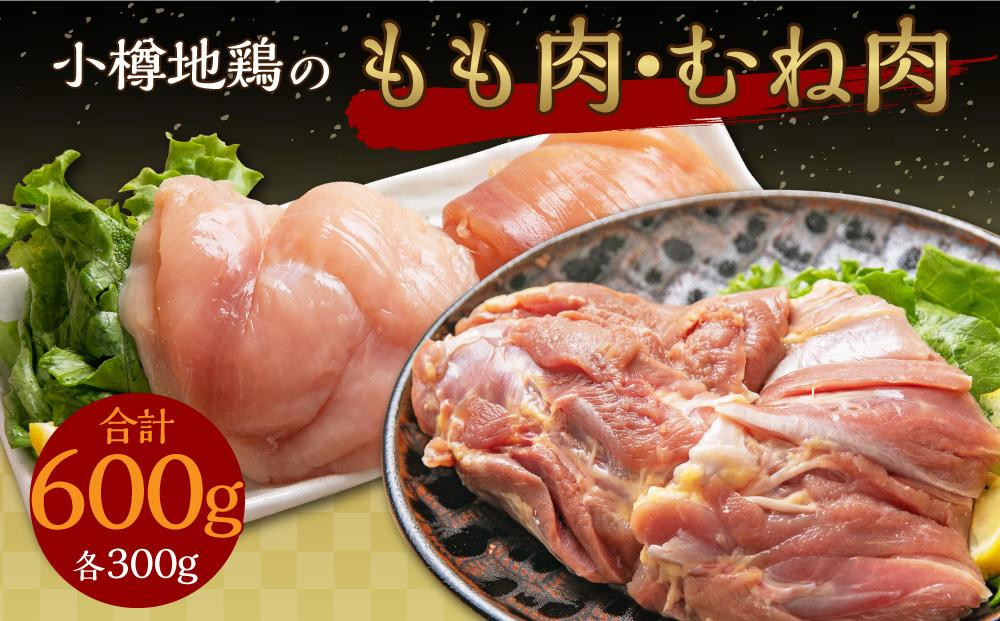 
小樽地鶏のもも肉とむね肉 各300g 合計600g
