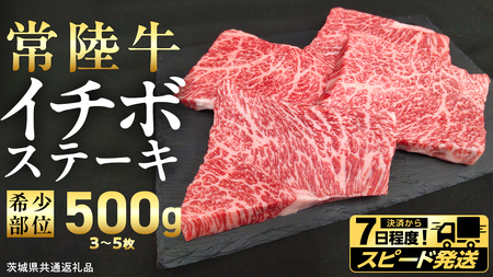 【 スピード 発送 】【 常陸牛 】 イチボ ステーキ 500g (3～5枚) (茨城県共通返礼品) 