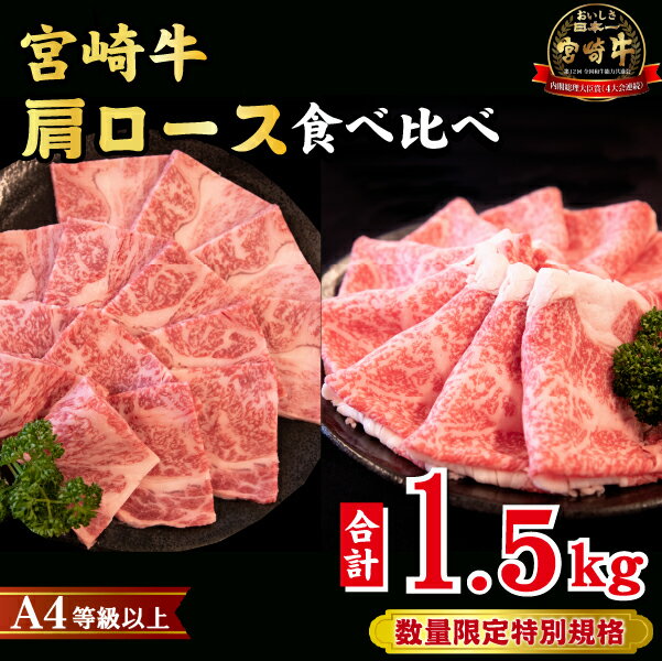 【ふるさと納税】【A4等級以上】宮崎牛 肩ロース 食べ比べセット 計1.5kg（宮崎牛 黒毛和牛 焼肉 すき焼き しゃぶしゃぶ 牛肉 牛 BBQ 人気）
