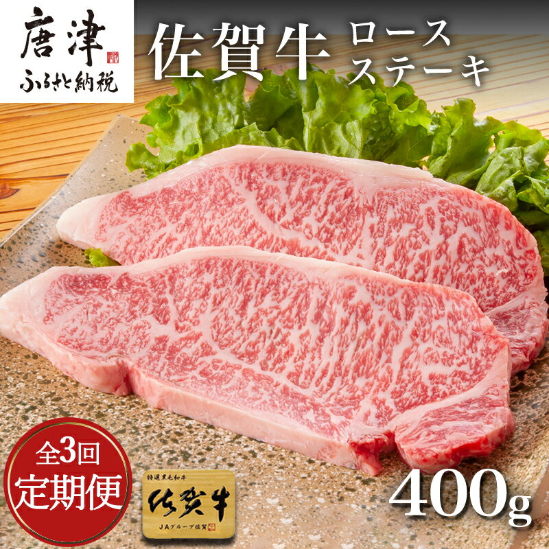 【ふるさと納税】「全3回定期便」佐賀牛ロースステーキ 200g×2枚(合計400g)を3回お届け！牛肉 ステーキ BBQ バーベキュー アウトドア 「2025年 令和7年」