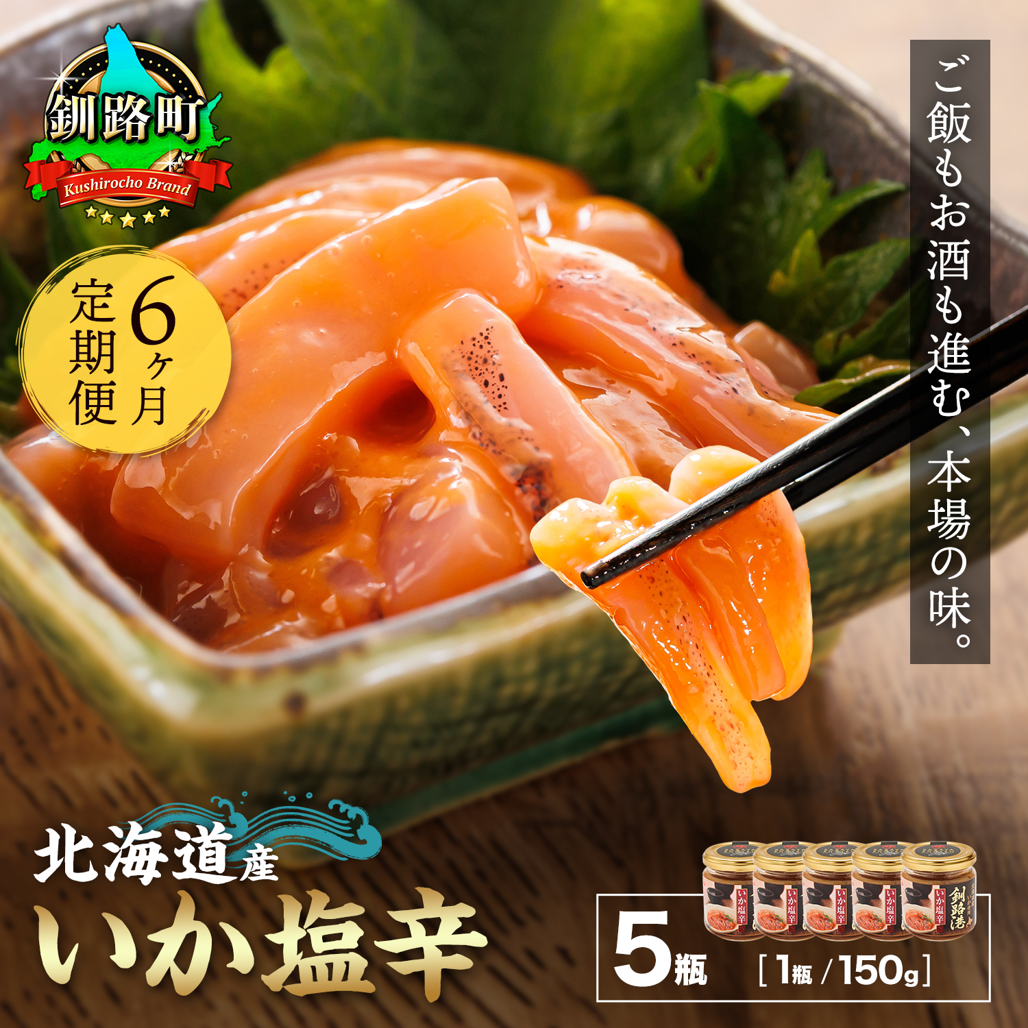 【定期便 6ヶ月連続】北海道産 いか塩辛 150g×5コ 釧路港＜瓶＞ 塩辛セット 塩辛 いかの塩辛 烏賊 いか イカ セット 冷凍 小分け おかず 北海道 釧路町 釧路超 特産品