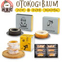 【ふるさと納税】OTOKOGIBAUM（ハード＋白＋ミックス＋カットバウム）焼菓子 バウムクーヘン オトコギバウム 詰め合わせ 詰合せ 群馬県