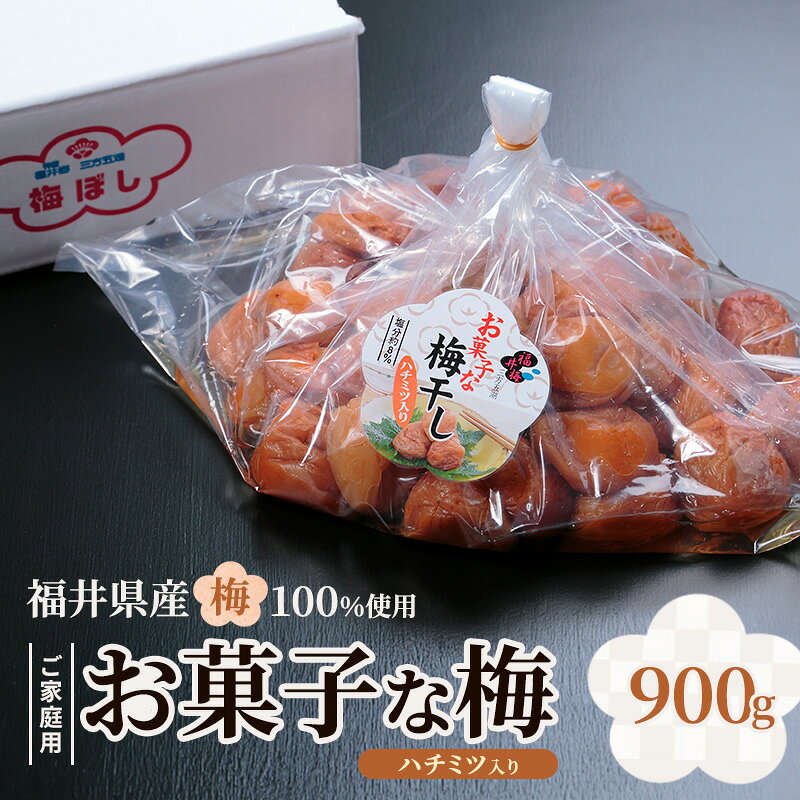 【ふるさと納税】福井梅 ご家庭用梅干し お菓子な梅ハチミツ入り 900g　うめぼし お取り寄せ グルメ 福井県産 若狭町