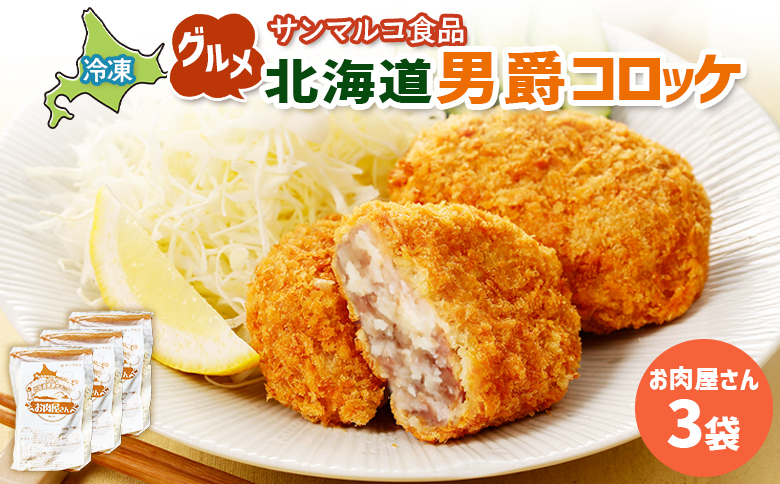 グルメ北海道男爵コロッケ【お肉屋さん】×3袋 | コロッケ 弁当 お弁当 おつまみ 冷凍 おかず 便利 男爵 男爵いも ほくほく コク お取り寄せ  恵庭市 恵庭【070037】