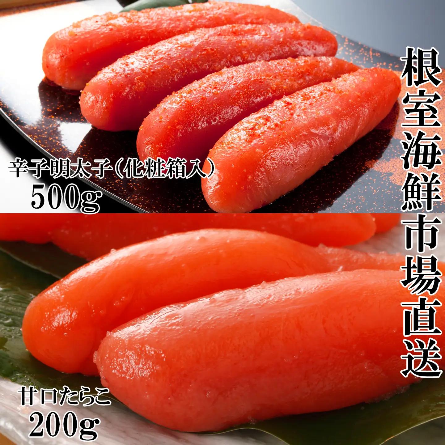 辛子明太子500g(化粧箱)・甘口たらこ200g A-14283