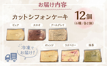 カットシフォンケーキ 12個セット (6種) ケーキ スイーツ ギフト お取り寄せ 絶品 沖縄市 / シフォンケーキショップ ウニパティ[BCCB002]