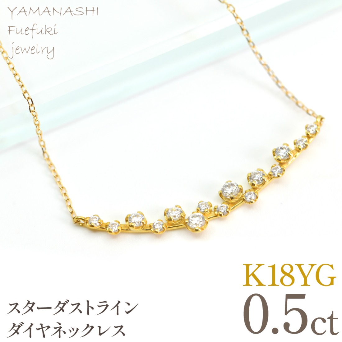 K18YGイエローゴールド　スターダストライン　ダイヤネックレス　管理番号610194 218-277-yg