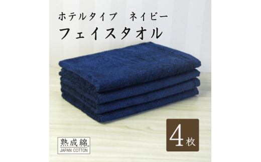 泉州タオル「ホテルタイプ」フェイスタオル4枚　ネイビー 010B1580【1724910】