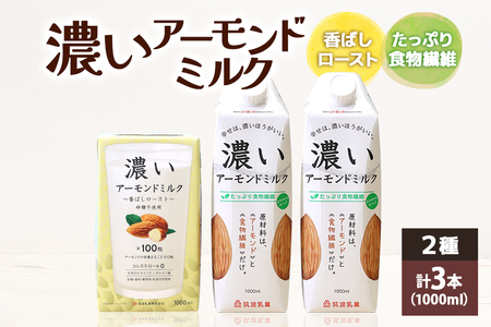 濃いアーモンドミルク1000ml　2種　計3本（たっぷり食物繊維2本・香ばしロースト1本） 47-AQ