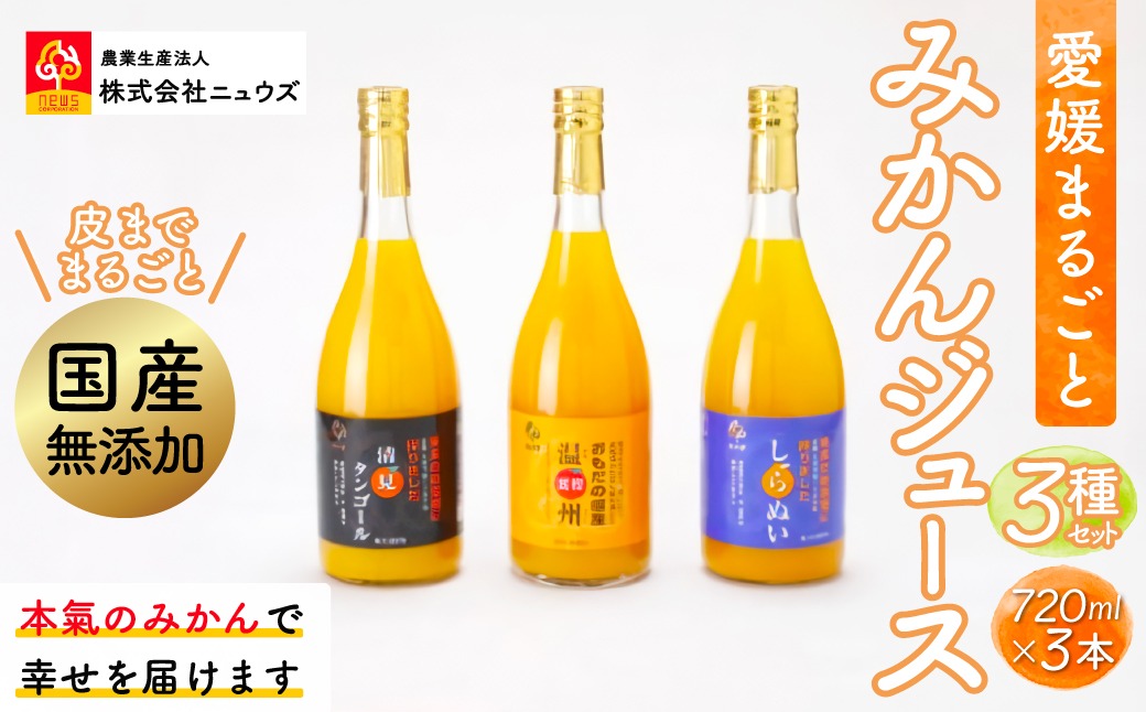 【皮までまるごと国産無添加】みかんジュース3種セット（720ml×3本） IKTF007