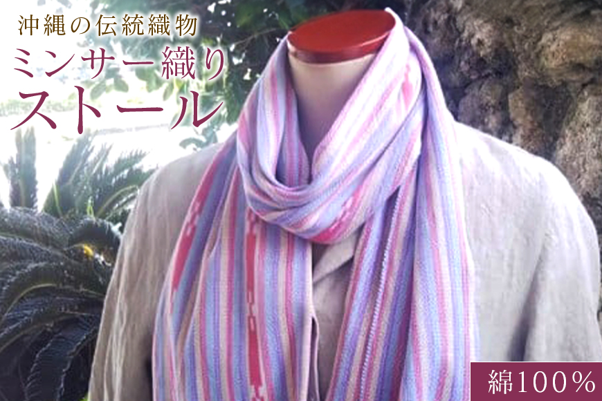 【数量限定】沖縄の伝統織物　ミンサー織り「ストール」綿100％ 125-3