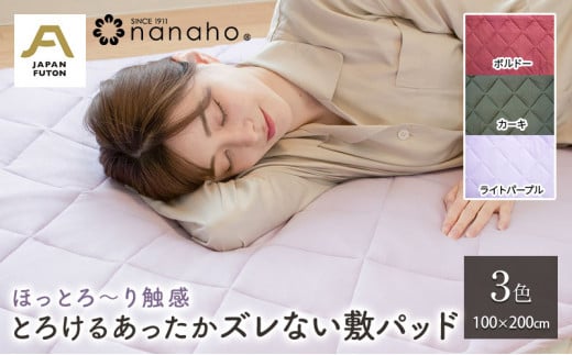 ほっとろ～り触感 とろけるあったかズレない敷パッド 100×200cm　ライトパープル