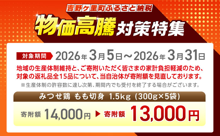【最短4日以内発送】赤鶏「みつせ鶏」もも切身（バラ凍結）1.5kg（300g×5袋）【スピード発送】吉野ヶ里町/ヨコオフーズ 鶏もも[FAE047]