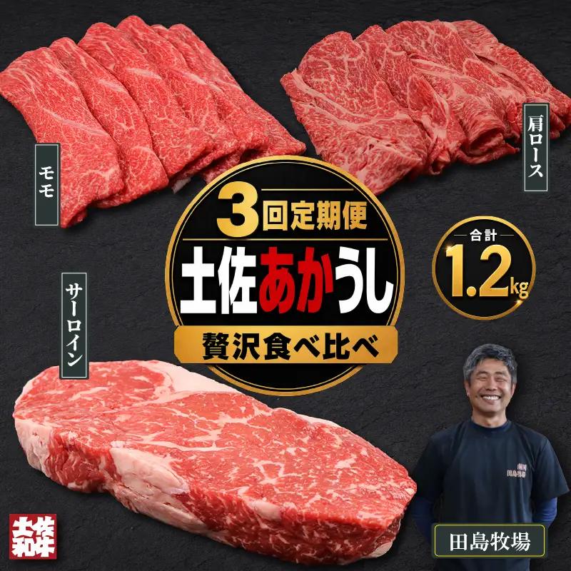 【3回定期便】 土佐あかうし 食べ比べ 3種 1.2kg | 赤牛 あか牛 希少 ギフト 冷凍 贈答 高知県 南国市
