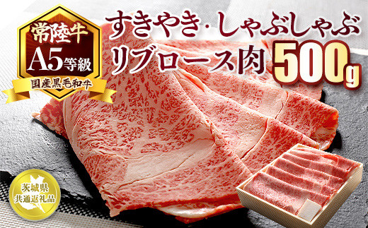 
                  国産黒毛和牛A5等級のみ！「常陸牛」すきやき・しゃぶしゃぶリブロース肉500g【茨城県共通返礼品】
※離島への配送不可 ※2026年1月中旬以降に順次発送予定
                
