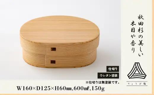 【大館曲げわっぱ】あすか弁当箱　205P6014【 りょうび庵】