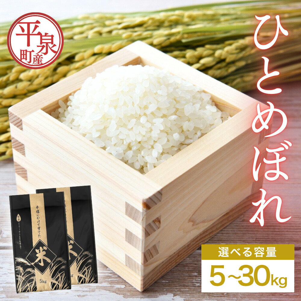 【ふるさと納税】≪令和7年度新米予約≫ 平泉町産ひとめぼれ 5kg 10kg 20kg 30kg 精米 白米 お米 こめ コメ 岩手 岩手県 平泉町産 お米 白米 精米 ご飯 ブランド米 令和7年産 産地直送 送料無料 コメ こめ おこめ 新米 岩手県 送料無料 北上川