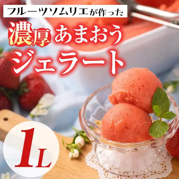 ＜先行予約受付中！2026年9月中に発送予定＞採れたて!福岡産濃厚あまおうジェラート 業務用 (1L) 苺 いちご イチゴ アイス アイスクリーム 手作り スイーツ ＜離島配送不可＞【ksg0131-