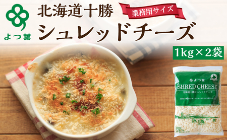 よつ葉シュレッドチーズ（要加熱）2kg チーズ