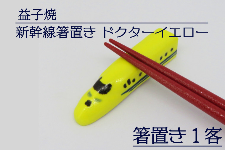 
                  【益子焼】新幹線箸置き　ドクターイエロー｜栃木県 益子町 ふるさと納税 焼き物 箸置き 新幹線 ドクターイエロー 食洗器対応可（AS005）
                