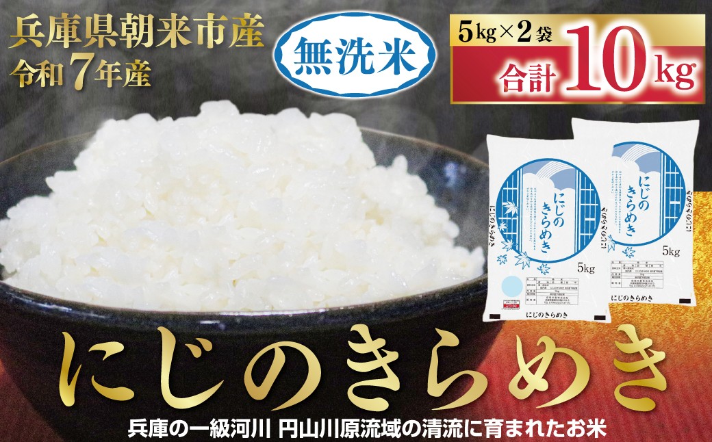 
                  【1位獲得!!】 令和7年産 無洗米 にじのきらめき 10kg ＜5kg×2袋＞ 【 令和7年産 無洗米 にじのきらめき コシヒカリ 同等 美味しさ 単一原料米 国産 10kg お米 米 コメ こめ 精米HACCP認定 安心 安全 良質 美味しい 甘み 旨味 兵庫県 朝来市 竹田城跡 円山川源流域 】
                