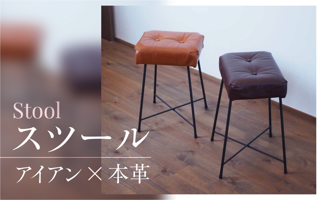 
                  スツール　選べる色　（ダークブラウン　キャメル）本革　アイアン　ハンドメイド　家具
                