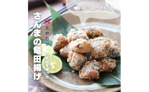 缶詰 やわらかさんま 醤油煮 ＆ 味噌煮 各4缶 計8缶 [ミヤカン 宮城県 気仙沼市 20564175] サンマ さんま 秋刀魚 みそ煮 しょうゆ煮 おかず 小分け 常備 ストック 長期保存