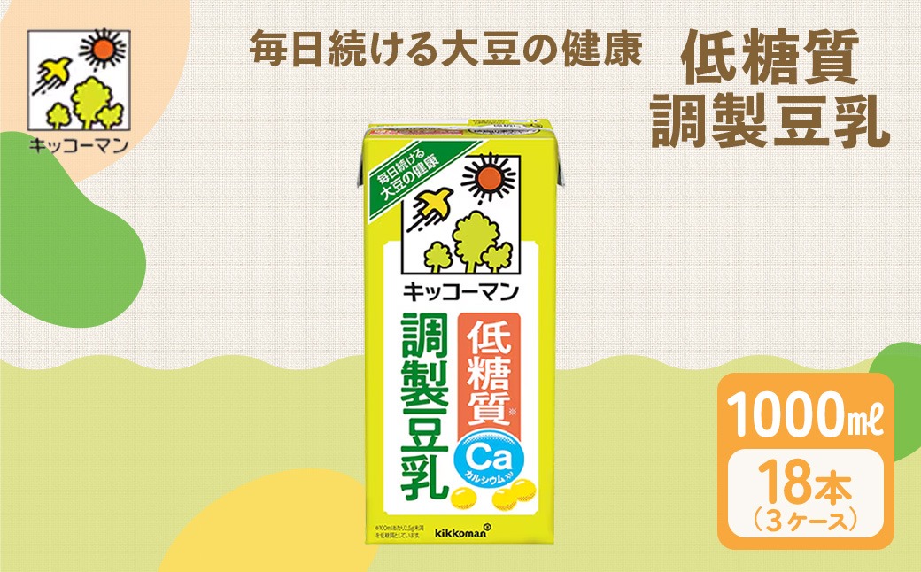 低糖質 調製 豆乳 1000ml 18本(3ケース) セット キッコーマン 調製豆乳 紙パック 1L リピート 高評価 ソイミルク 植物性ミルク 常温 常温保存 飲み物 飲料 ドリンク カルシウム 健康 美容 1000 岐阜