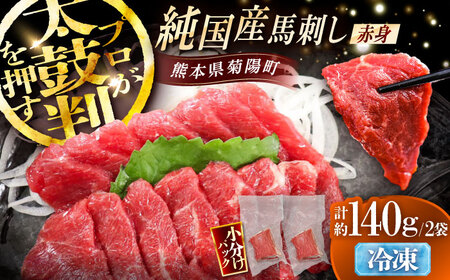 純国産馬 赤身馬刺し 計約140g (約70g×2個) / ばさし 馬刺 あかみ 熊本馬刺し 熊本県 菊陽町【株式会社古閑ファーム】[BHDF004]