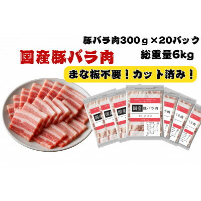 【ふるさと納税】国産豚バラ肉切り落とし6kg【配送不可地域：離島】【1663993】
