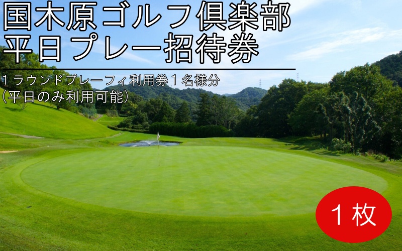 ゴルフ倶楽部平日プレー招待券 / 国木原 ラウンド 和歌山オープン PGA ギフト プレゼント【knh001】