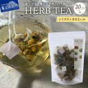 【ふるさと納税】 ハーブティー TEA セット シトラス カモミール 無農薬 自然栽培 有機肥料 茶葉 ティーバッグ リラックス 富士吉田市