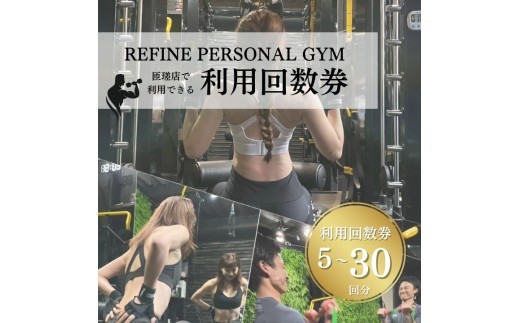 
                  REFINE PERSONAL GYM（ リファインパーソナルジム ） 利用回数券 ／ パーソナルジム ジム リファインパーソナルジム トレーニング 関泰成 スポーツトレーナー マンツーマン指導 匝瑳市
                