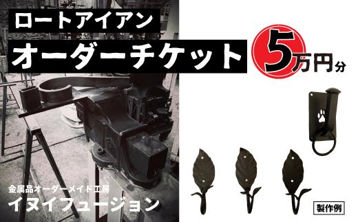 ロートアイアン エクステリア オーダーチケット 5万円分 ｜埼玉県 草加市 ハンドメイド オーダーメイド エクステリア 職人 おしゃれ オーダー チケット ロートアイアン 1点物 高級 特別 プレゼント ギフト 特別感 職人 デザイン