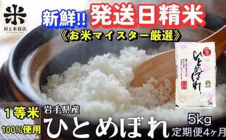 ★新鮮！発送日精米★『定期便4ヵ月』ひとめぼれ 5kg 令和7年産 盛岡市産 ◆1等米のみを使用したお米マイスター監修の米◆