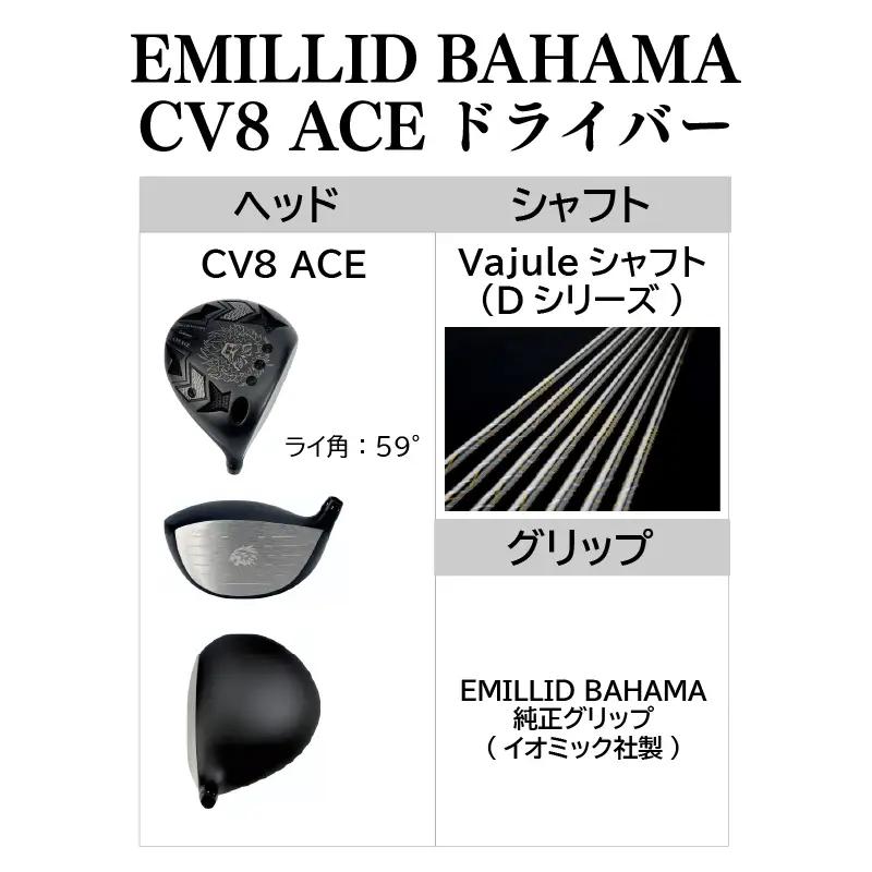 CV8 ACE ドライバー EMILLID BAHAMA ゴルフ 愛媛県 松山市 ごるふ スポーツ CV8 エース ドライバー シャフト【GP002】
