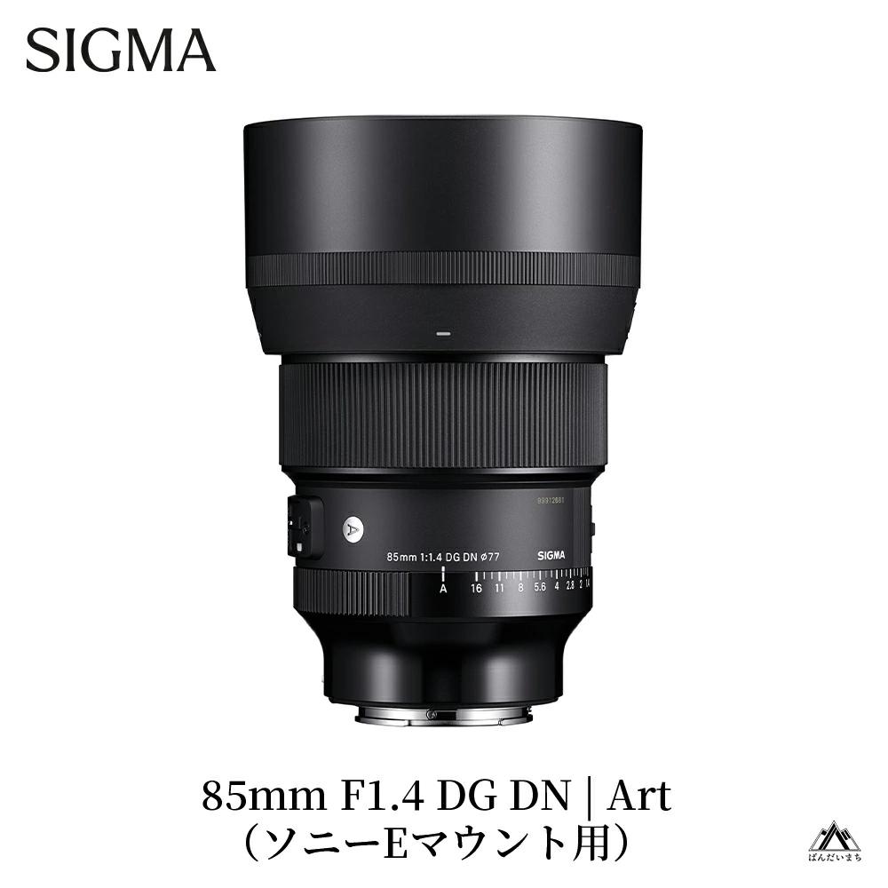 SIGMA 85mm F1.4 DG DN | Art【ソニーEマウント】カメラ　レンズ