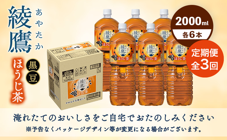 【定期便：全3回】綾鷹 黒豆ほうじ茶 2000mlPET×6本【380097】