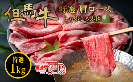 但馬牛【スピード出荷】 特選肩ロースしゃぶしゃぶ肉 １kg  但馬牛